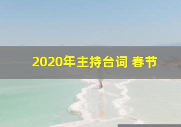 2020年主持台词 春节